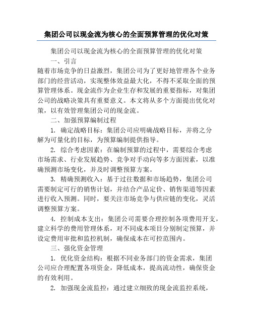 集团公司以现金流为核心的全面预算管理的优化对策