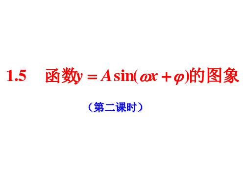 1[1].5  y=Asin(Bx+C)的图象(2)-lill