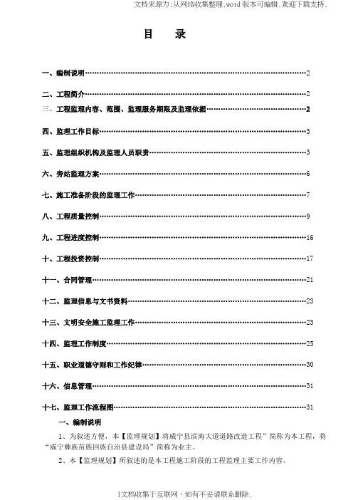 威宁滨海路道路改造施工监理规划