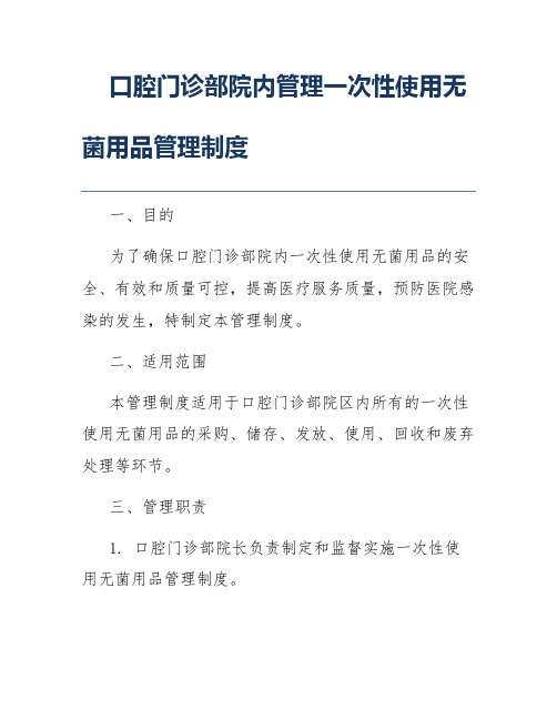 口腔门诊部院内管理一次性使用无菌用品管理制度