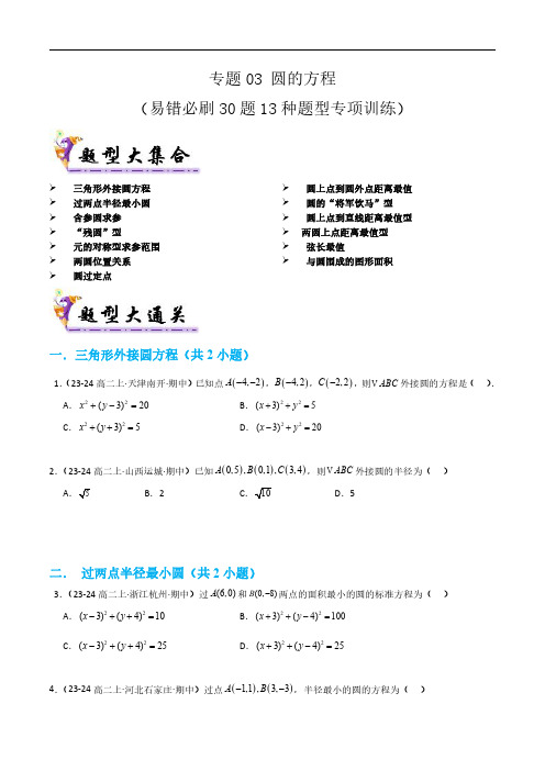 专题03 圆的方程(学生版) 2024-2025学年高二数学上学期期中考点大串讲(苏教版选修第一册)