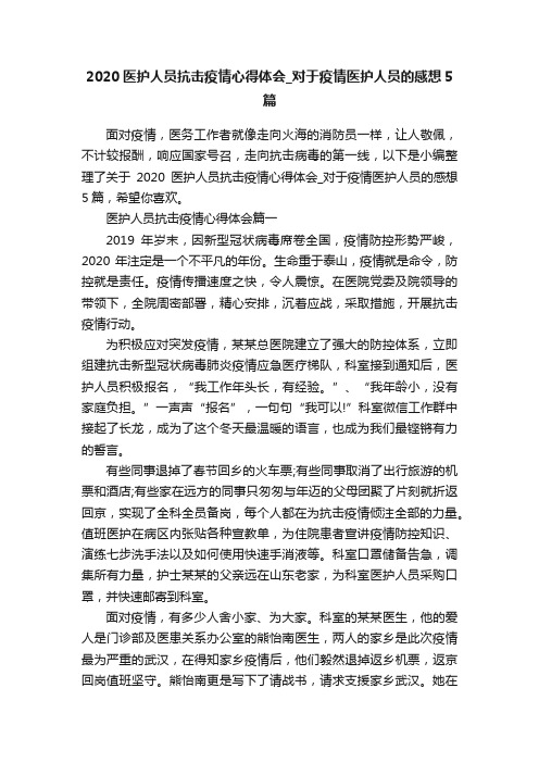 2020医护人员抗击疫情心得体会_对于疫情医护人员的感想5篇