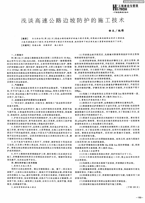 浅谈高速公路边坡防护的施工技术