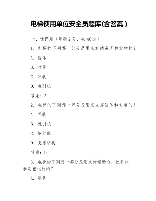 电梯使用单位安全员题库(含答案)