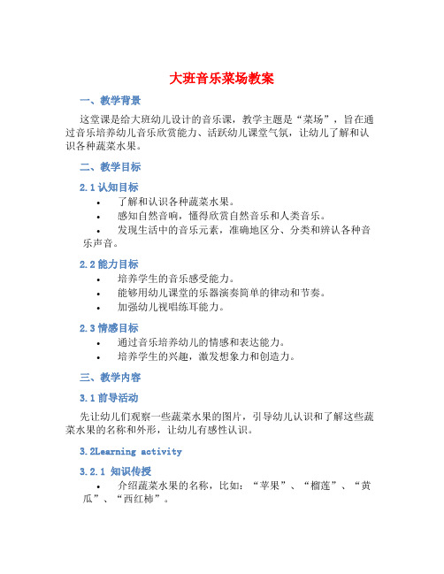 大班音乐菜场教案【含教学反思】 (2)