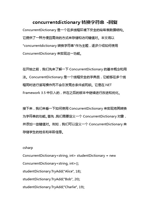 concurrentdictionary转换字符串 -回复