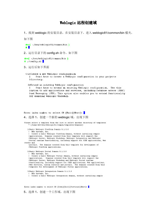 weblogic命令行创建域