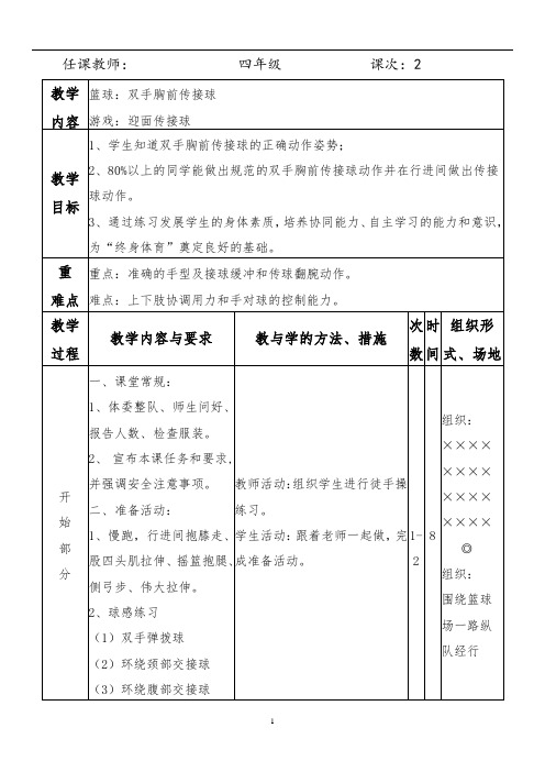 体育与健康人教3～4年级全一册篮球双手胸前传接球教案设计