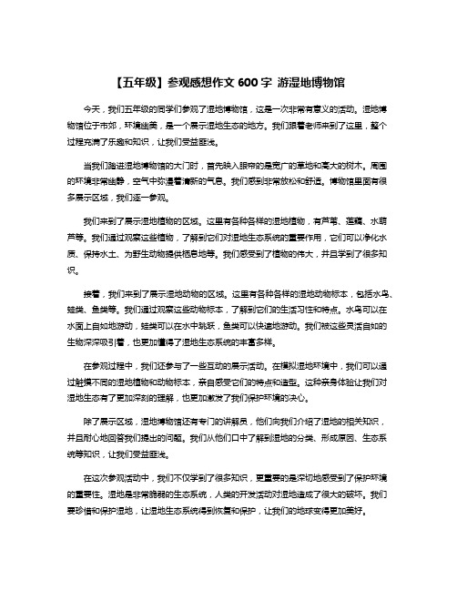 【五年级】参观感想作文600字 游湿地博物馆