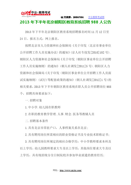 2013年下半年北京朝阳区教育系统招聘最新信息