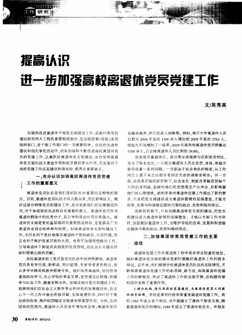 提高认识  进一步加强高校离退休党员党建工作