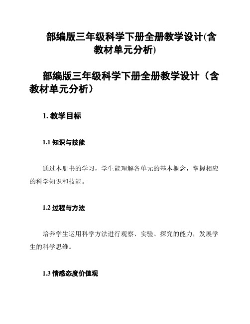 部编版三年级科学下册全册教学设计(含教材单元分析)