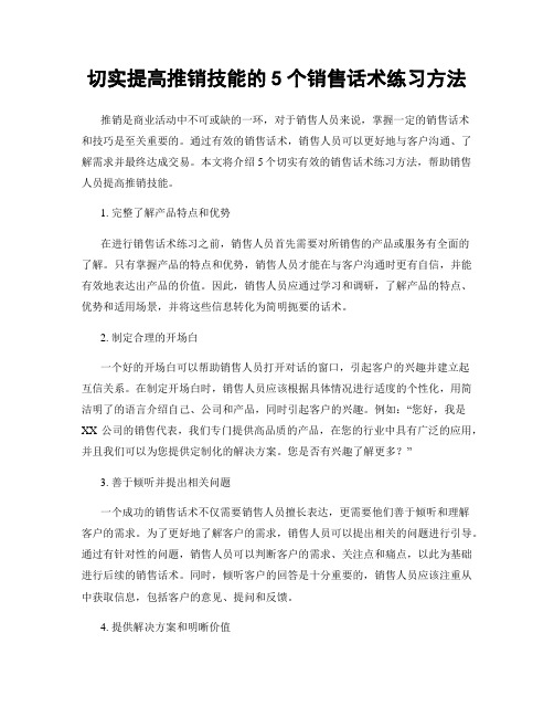 切实提高推销技能的5个销售话术练习方法