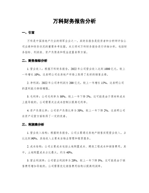 万科财务报告分析