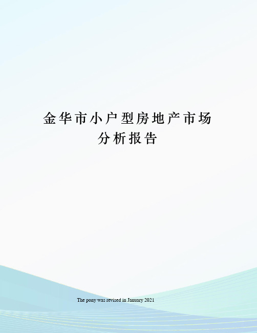 金华市小户型房地产市场分析报告