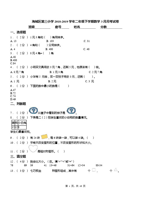 海城区第三小学2018-2019学年二年级下学期数学3月月考试卷