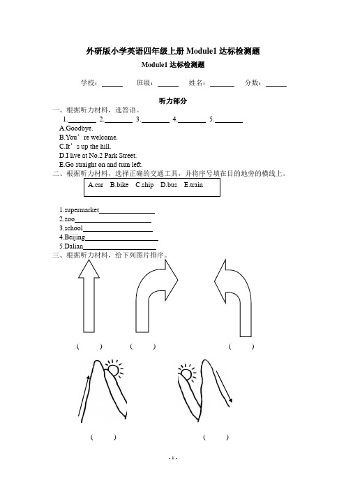 外研版小学英语四年级上册Module1达标检测题