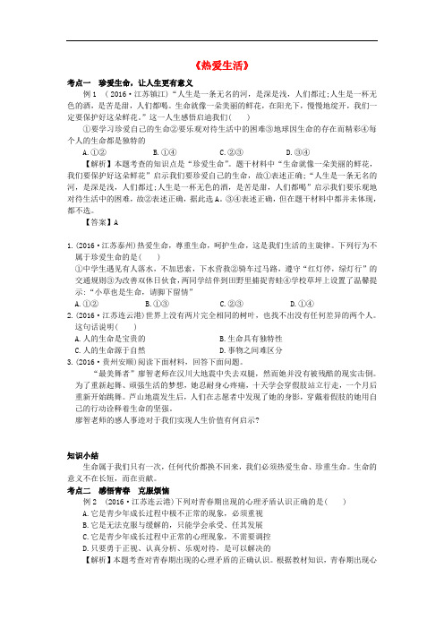 江苏省中考政治复习 七下 第四单元《热爱生活》专题讲