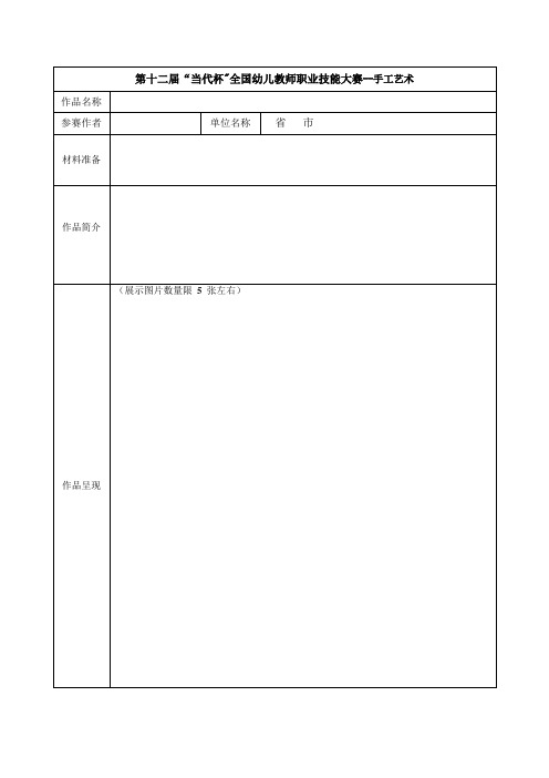 第十二届当代杯＂全国幼儿教师职业技能大赛--手工艺术