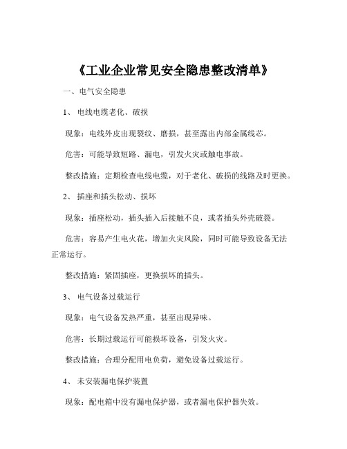 《工业企业常见安全隐患整改清单》