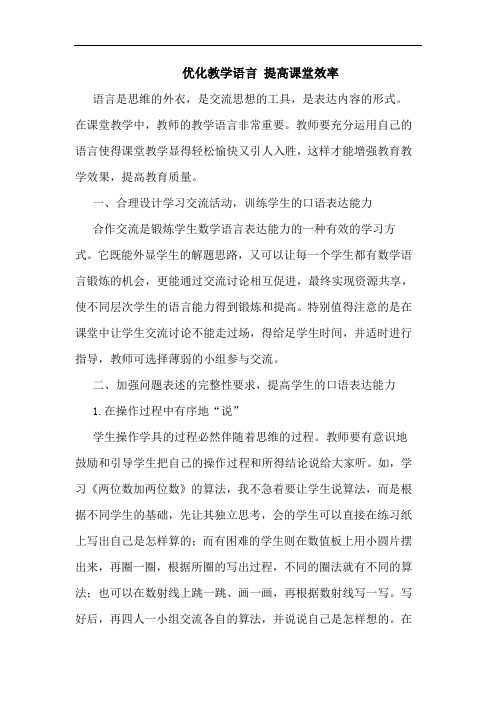 优化教学语言 提高课堂效率