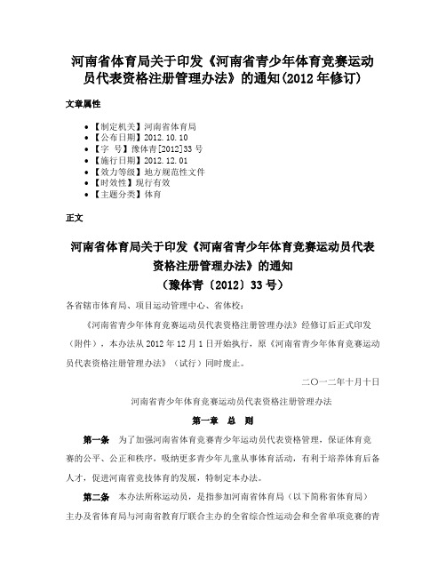 河南省体育局关于印发《河南省青少年体育竞赛运动员代表资格注册管理办法》的通知(2012年修订)