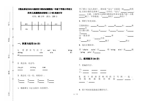 【精品原创】2019最新复习测试试题精选一年级下学期小学语文四单元真题模拟试卷卷(二)-8K直接打印