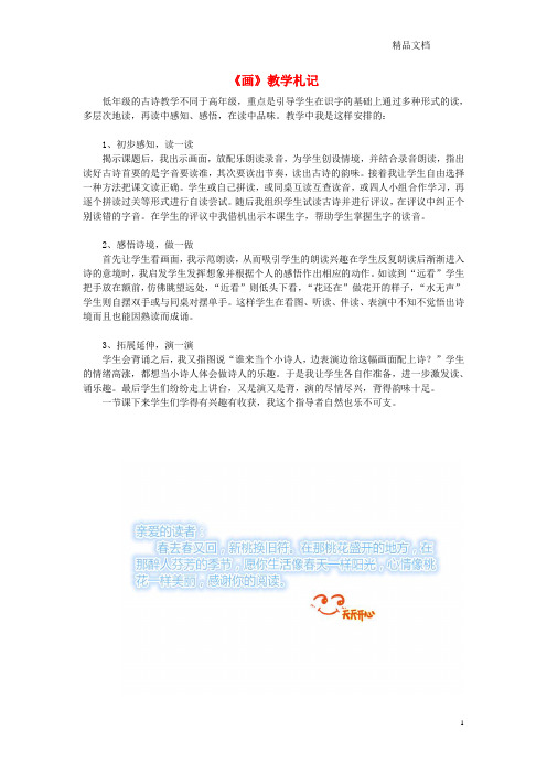 北师大版一年级语文上册11字与拼音(四)《画》教学札记素材.doc