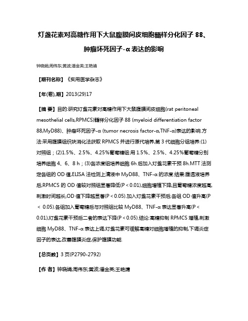 灯盏花素对高糖作用下大鼠腹膜间皮细胞髓样分化因子88、肿瘤坏死因子-α表达的影响