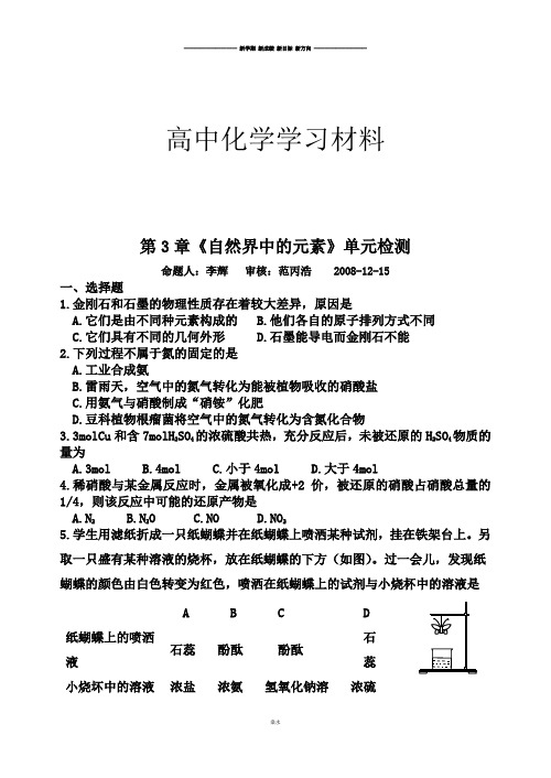 鲁科版高中化学必修一第3章《自然界中的元素》单元检测.doc