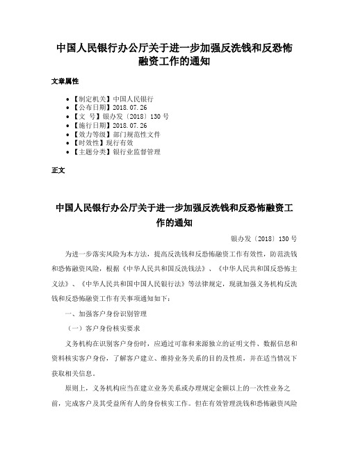 中国人民银行办公厅关于进一步加强反洗钱和反恐怖融资工作的通知