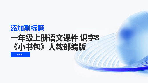 一年级上册语文课件 识字8《小书包》人教部编版(共31张PPT)