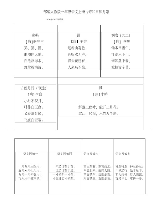 部编人教版一年级语文全册古诗和日积月累(已整理好)