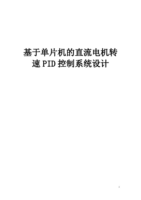 基于单片机的直流电机转速PID控制系统设计论文