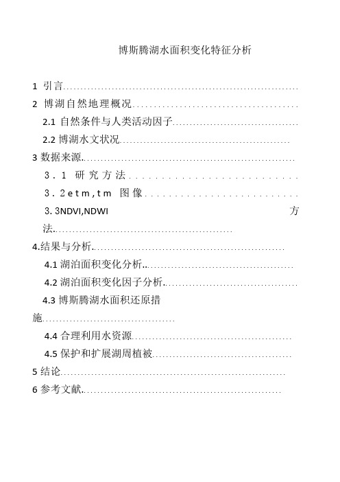 博斯腾湖水面面积变化特征分析分析27