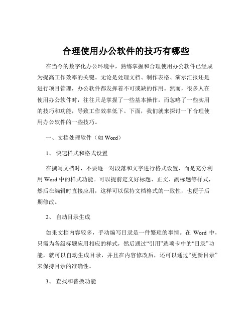 合理使用办公软件的技巧有哪些