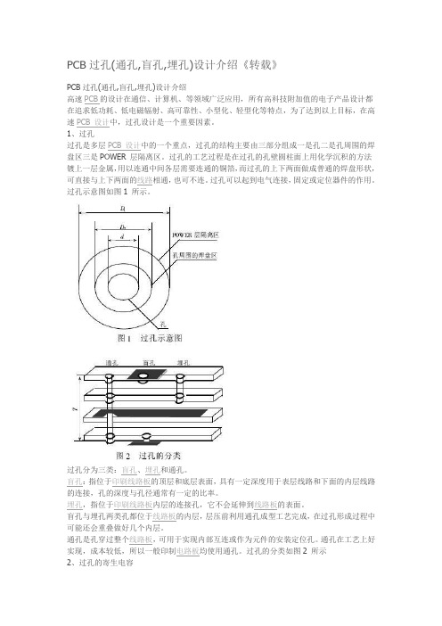 PCB过孔(通孔,盲孔,埋孔)设计介绍