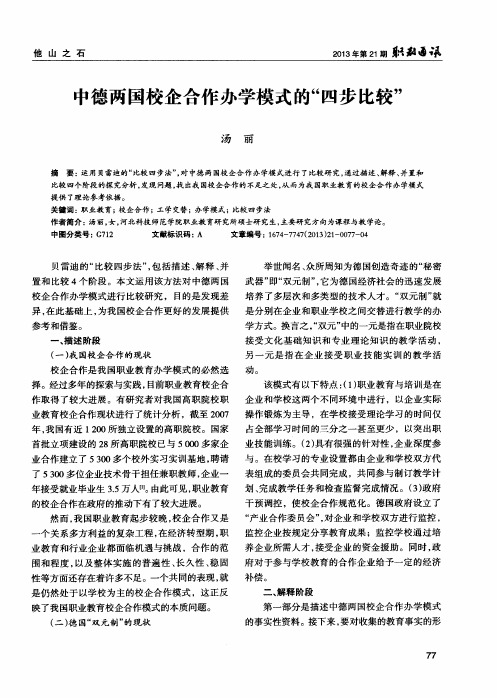 中德两国校企合作办学模式的“四步比较”