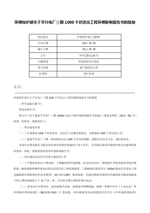 环境保护部关于平圩电厂三期1000千伏送出工程环境影响报告书的批复-环审[2014]33号