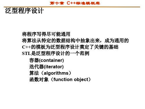 C完整PPT课件第10章泛型程序设计与C标准模板库