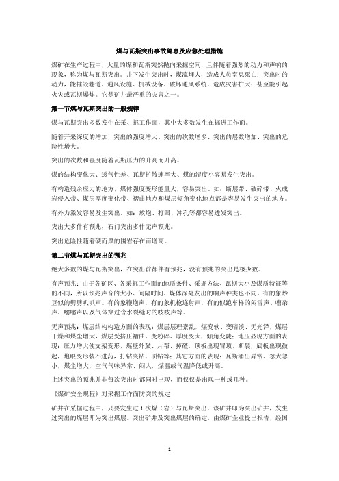 煤与瓦斯突出事故隐患及应急处理措施