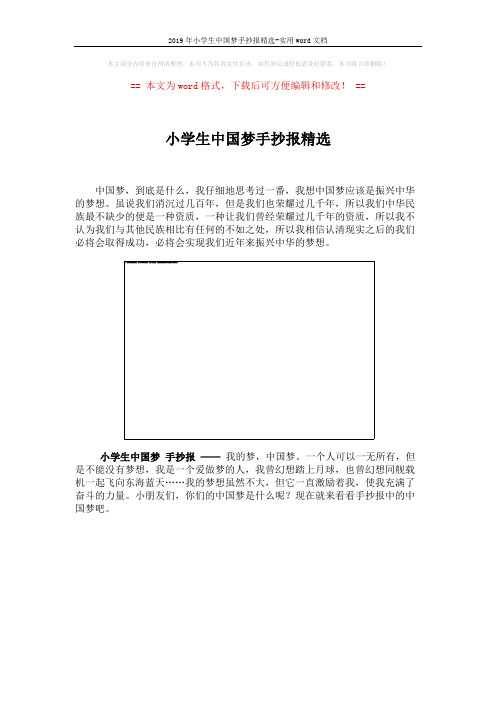 2019年小学生中国梦手抄报精选-实用word文档 (3页)