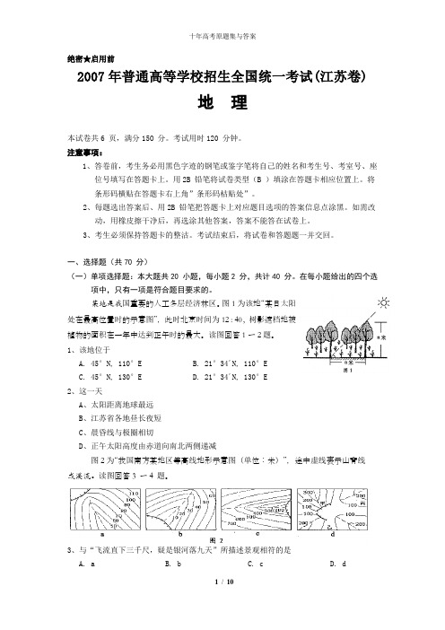 2007年普通高等学校招生全国统一考试地理试卷及答案-江苏卷