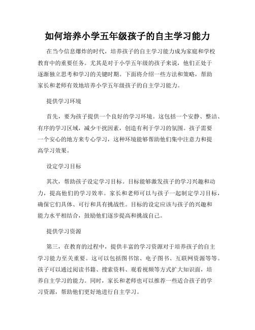 如何培养小学五年级孩子的自主学习能力