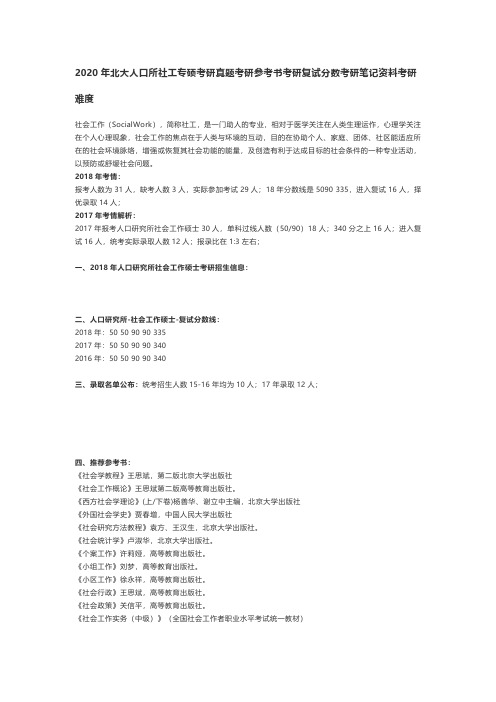 2020年北大人口所社工专硕考研真题考研参考书考研复试分数考研笔记资料考研难度