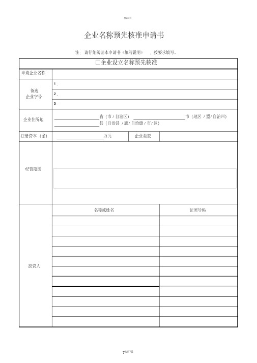 设立公司预先核名申请表.pdf