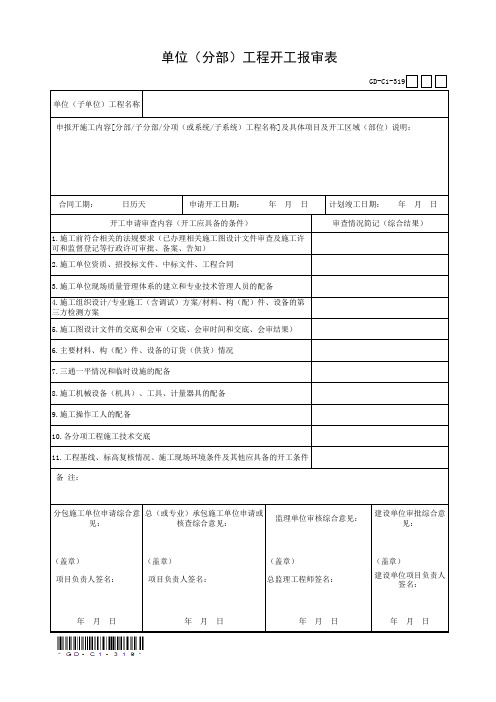 3.1.9、单位(分部)工程开工报审表