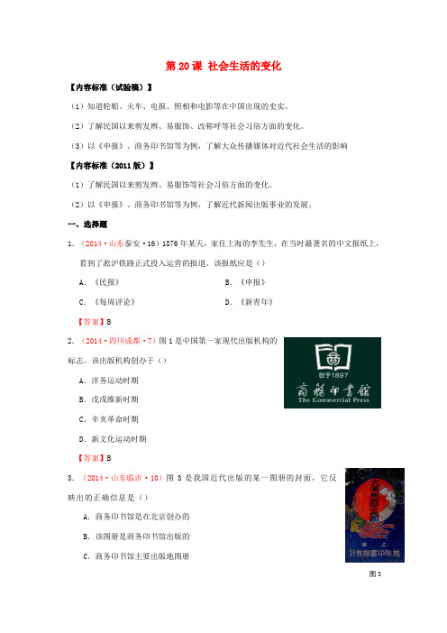 内蒙古突泉县第三中学八年级历史上册 第20课 社会生活的变化同步测试 新人教版