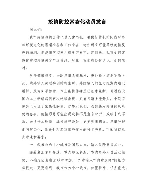 疫情防控常态化动员发言