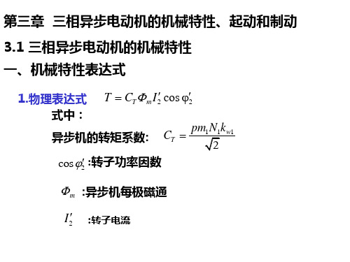 电力拖动基础第三章